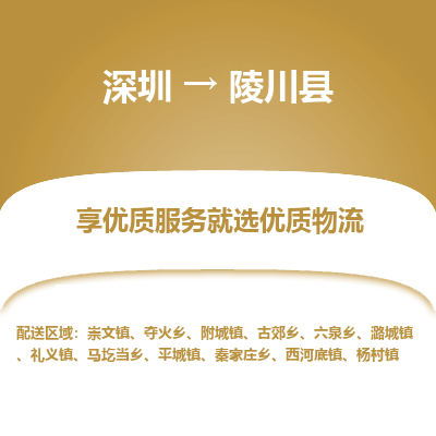 深圳到陵川縣貨運(yùn)公司_深圳到陵川縣貨運(yùn)專(zhuān)線