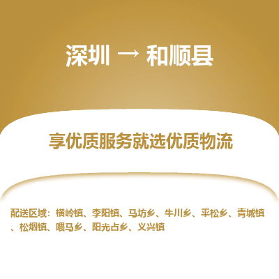 深圳到和順縣貨運(yùn)公司_深圳到和順縣貨運(yùn)專線