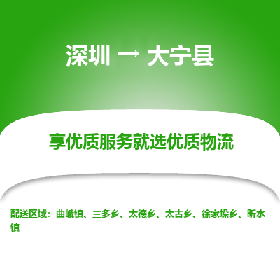 深圳到大寧縣物流專(zhuān)線