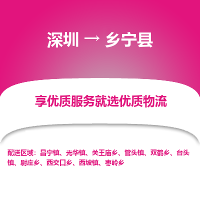 深圳到鄉(xiāng)寧縣物流專線_深圳至鄉(xiāng)寧縣貨運(yùn)公司