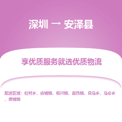 深圳到安澤縣貨運(yùn)公司(當(dāng)天派送）