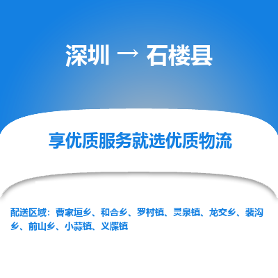 深圳到石樓縣貨運(yùn)公司_深圳到石樓縣貨運(yùn)專線
