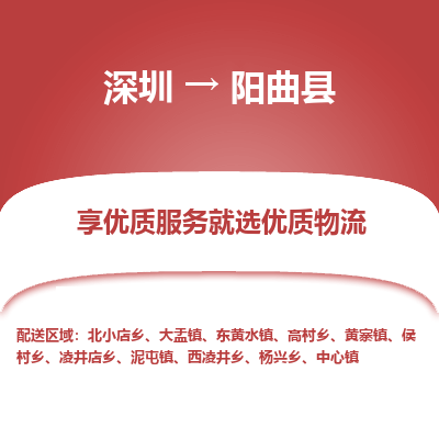 深圳到陽(yáng)曲縣物流專線