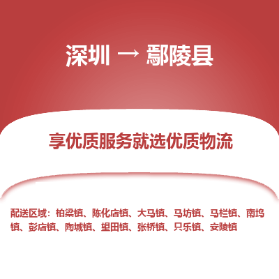 深圳到鄢陵縣貨運(yùn)公司_深圳到鄢陵縣貨運(yùn)專(zhuān)線(xiàn)