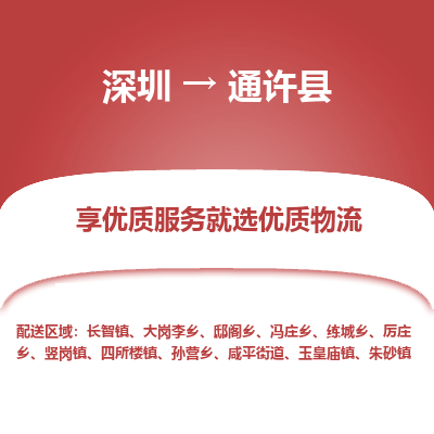 深圳到通許縣物流專線_深圳至通許縣貨運(yùn)公司