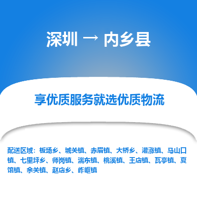 深圳到內(nèi)鄉(xiāng)縣貨運(yùn)公司_深圳到內(nèi)鄉(xiāng)縣貨運(yùn)專線