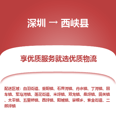 深圳到西峽縣貨運(yùn)公司_深圳到西峽縣貨運(yùn)專線