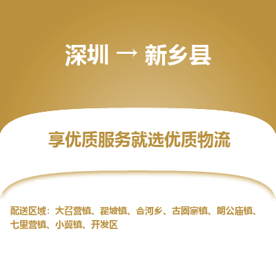 深圳到新鄉(xiāng)縣物流專線_深圳至新鄉(xiāng)縣貨運(yùn)公司