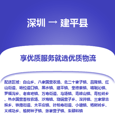 深圳到建平縣物流專線_深圳至建平縣貨運公司