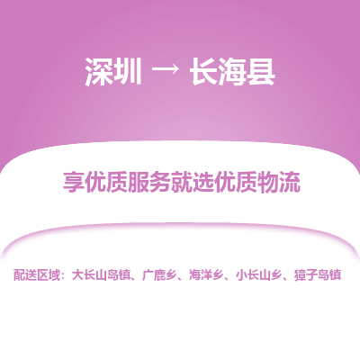 深圳到長?？h物流專線