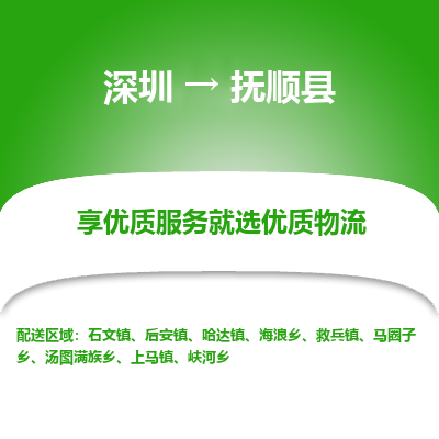 深圳到撫順縣物流公司
