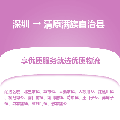 深圳到清原滿族自治縣貨運(yùn)站-上門提貨-一對(duì)一服務(wù)