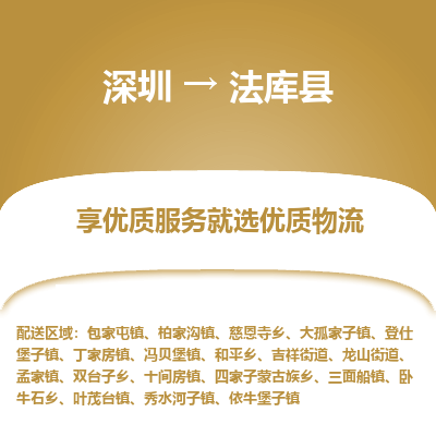 深圳到法庫(kù)縣物流專線_深圳至法庫(kù)縣貨運(yùn)公司