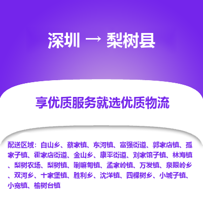 深圳到梨樹(shù)縣貨運(yùn)公司(當(dāng)天派送）
