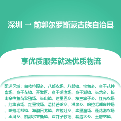深圳到前郭爾羅斯蒙古族自治縣物流專(zhuān)線_深圳至前郭爾羅斯蒙古族自治縣貨運(yùn)公司