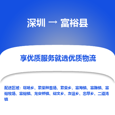 深圳到富?？h貨運公司_深圳到富?？h貨運專線