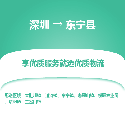 深圳到東寧縣貨運(yùn)公司_深圳到東寧縣貨運(yùn)專(zhuān)線