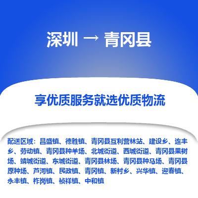 深圳到青岡縣貨運公司(當天派送）
