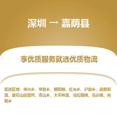 深圳到嘉蔭縣物流專線_深圳至嘉蔭縣貨運公司