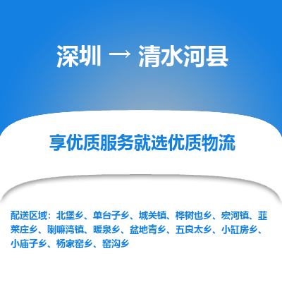 深圳到清水河縣物流專(zhuān)線