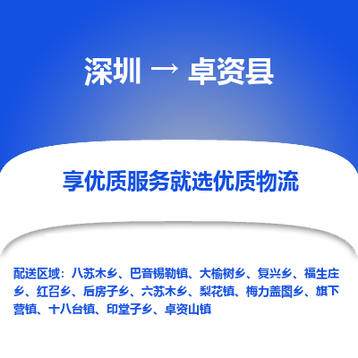 深圳到卓資縣貨運(yùn)公司_深圳到卓資縣貨運(yùn)專(zhuān)線