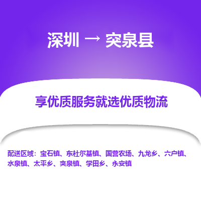 深圳到突泉縣貨運(yùn)公司_深圳到突泉縣貨運(yùn)專線