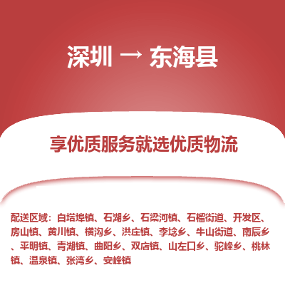 深圳到東?？h物流專線