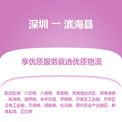 深圳到濱?？h物流專線_深圳至濱海縣貨運(yùn)公司