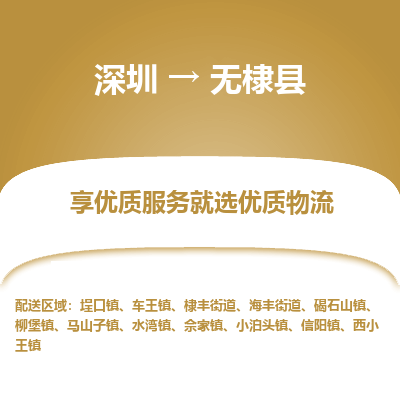 深圳到無(wú)棣縣物流專線_深圳至無(wú)棣縣貨運(yùn)公司