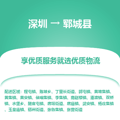 深圳到鄆城縣貨運公司_深圳到鄆城縣貨運專線