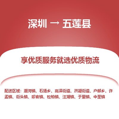 深圳到五蓮縣物流專線_深圳至五蓮縣貨運公司