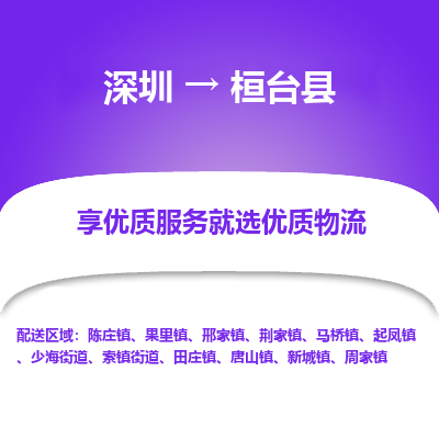 深圳到桓臺縣物流專線_深圳至桓臺縣貨運(yùn)公司