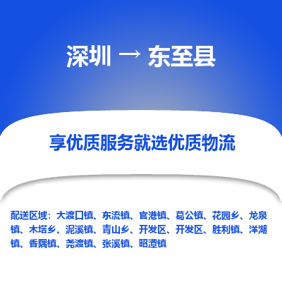 深圳到東至縣物流專線_深圳至東至縣貨運(yùn)公司