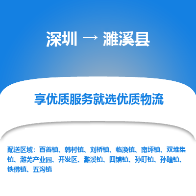 深圳到濉溪縣物流專線_深圳至濉溪縣貨運(yùn)公司