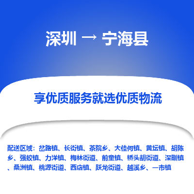 深圳到寧?？h物流專線_深圳至寧?？h貨運(yùn)公司