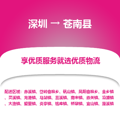 深圳到蒼南縣貨運(yùn)公司_深圳到蒼南縣貨運(yùn)專線