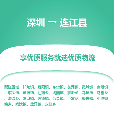 深圳到連江縣貨運(yùn)公司_深圳到連江縣貨運(yùn)專(zhuān)線