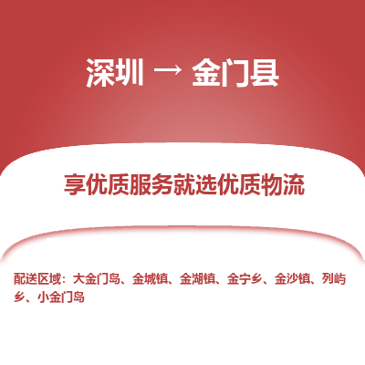 深圳到金門縣物流專線_深圳至金門縣貨運(yùn)公司