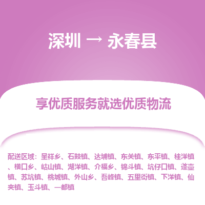 深圳到永春縣物流專線_深圳至永春縣貨運(yùn)公司