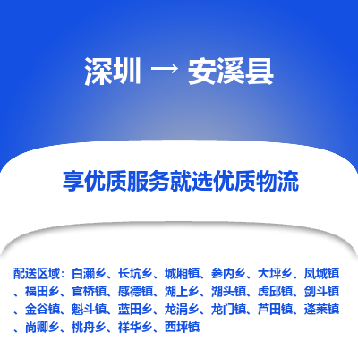 深圳到安溪縣物流專線_深圳至安溪縣貨運公司