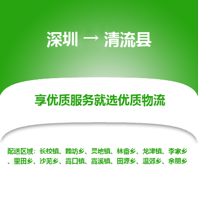 深圳到清流縣貨運站-上門提貨-一對一服務