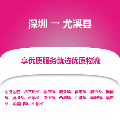 深圳到尤溪縣貨運(yùn)公司(當(dāng)天派送）