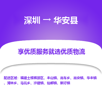 深圳到華安縣物流專(zhuān)線