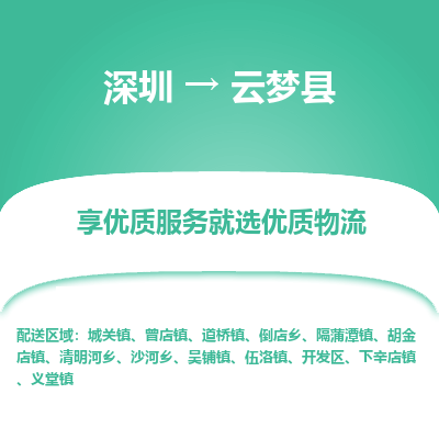 深圳到云夢縣貨運(yùn)公司_深圳到云夢縣貨運(yùn)專線