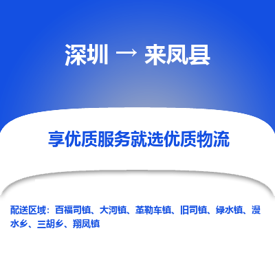 深圳到來鳳縣貨運(yùn)站-上門提貨-一對(duì)一服務(wù)