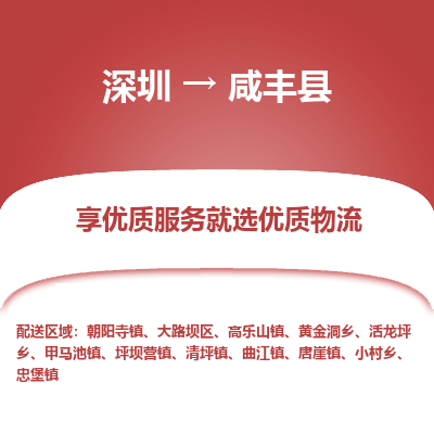 深圳到咸豐縣貨運站-上門提貨-一對一服務
