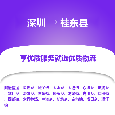 深圳到桂東縣貨運(yùn)公司_深圳到桂東縣貨運(yùn)專線