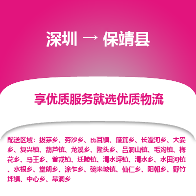 深圳到保靖縣貨運站-上門提貨-一對一服務