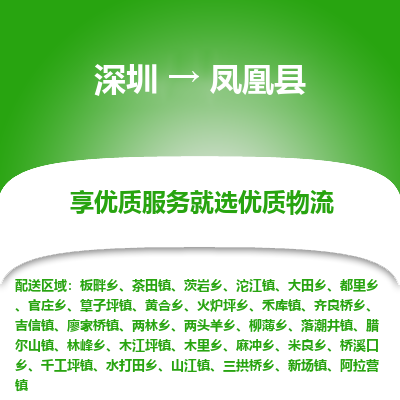 深圳到鳳凰縣貨運(yùn)公司_深圳到鳳凰縣貨運(yùn)專(zhuān)線(xiàn)