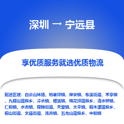 深圳到寧遠(yuǎn)縣物流專線_深圳至寧遠(yuǎn)縣貨運公司